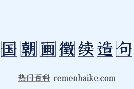 国朝画徵续造句是什么意思的图片